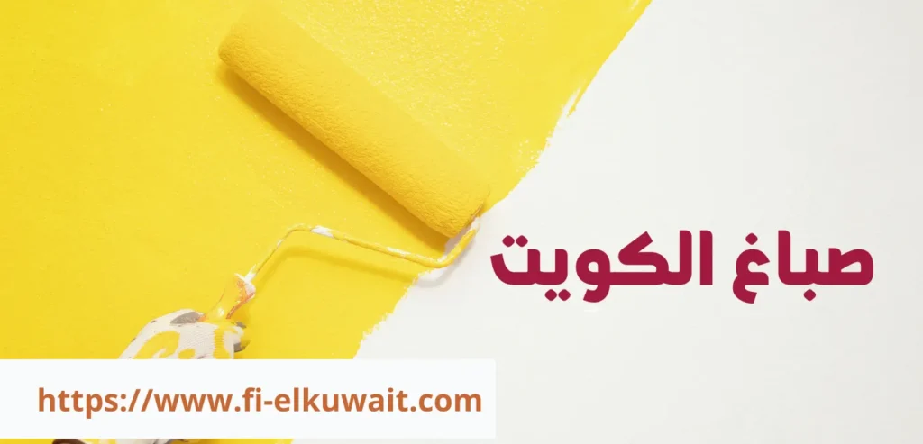 صباغ الكويت