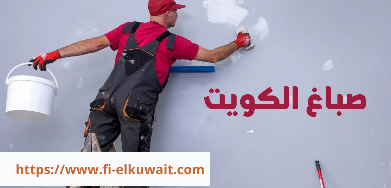 صباغ الكويت