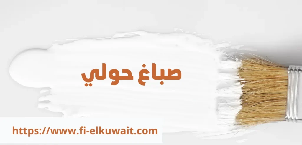 صباغ حولي 