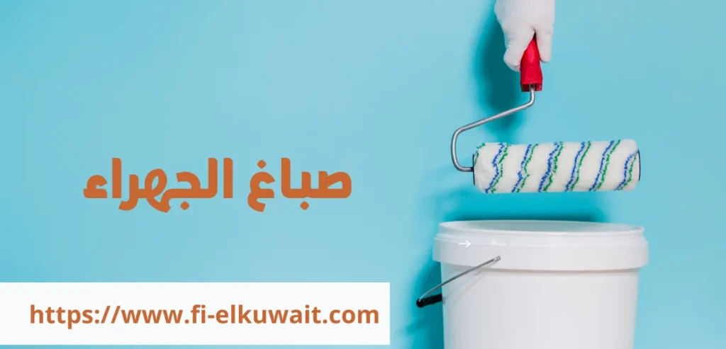 صباغ الجهراء 