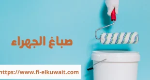 صباغ الجهراء