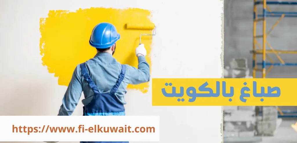 صباغ بالكويت 