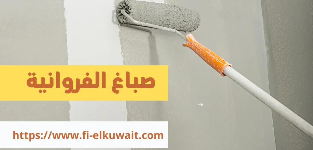 صباغ الفروانية 