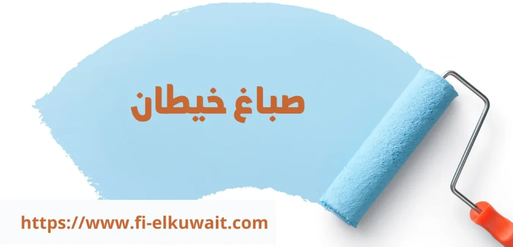 صباغ خيطان 