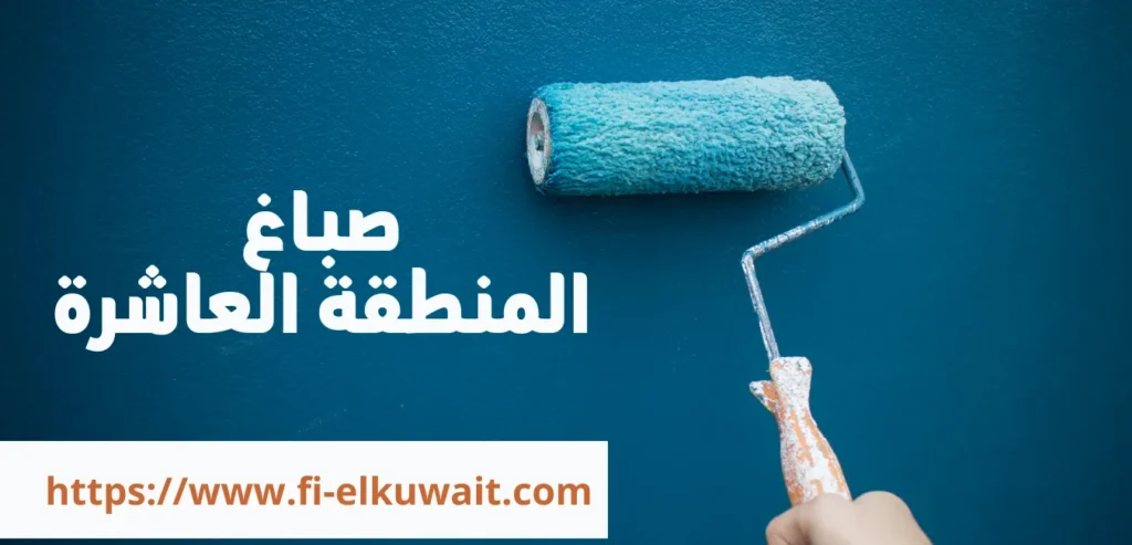 صباغ المنطقة العاشره