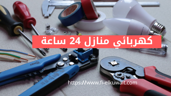 كهربائي منازل 24 ساعة